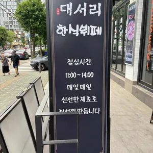 대서리 리뷰 사진