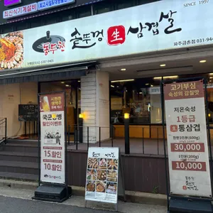 동두천솥뚜껑삼겹살 리뷰 사진