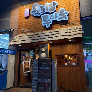 육회말투아웃 리뷰 사진