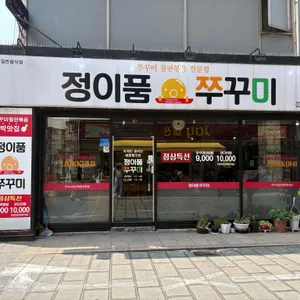 정이품쭈꾸미 리뷰 사진