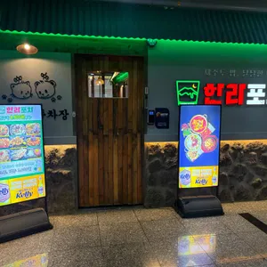 한라포차 리뷰 사진