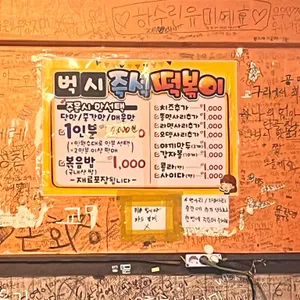 벅시분식 리뷰 사진