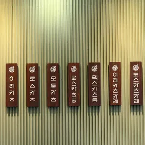 카츠쇼쿠도우 리뷰 사진