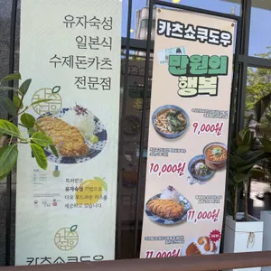 카츠쇼쿠도우 리뷰 사진