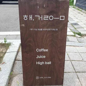 해걸음 리뷰 사진