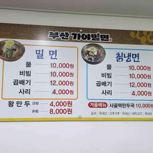 부산가야밀면 리뷰 사진