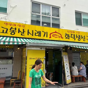 고봉산시래기 리뷰 사진