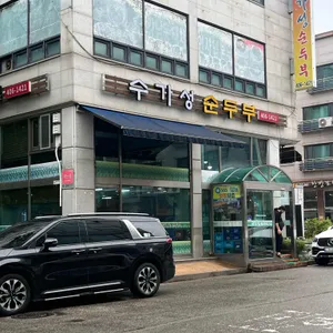 수가성순두부 리뷰 사진