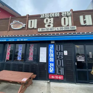 미영이네 식당 리뷰 사진