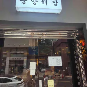 중앙해장 리뷰 사진