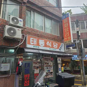 태동반점 리뷰 사진