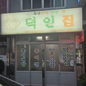 덕인집 리뷰 사진