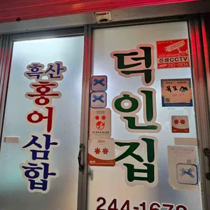 덕인집 리뷰 사진