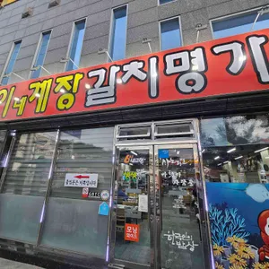 남진이네자연산갈치명가 리뷰 사진