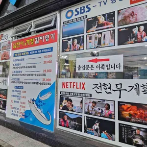남진이네자연산갈치명가 리뷰 사진