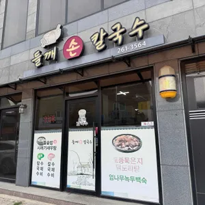 들깨칼국수 리뷰 사진