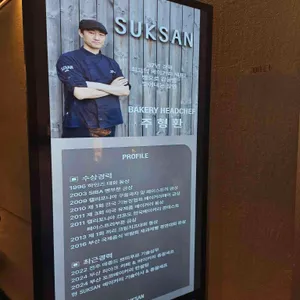 SUKSAN 리뷰 사진