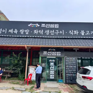 조선쌈밥 리뷰 사진