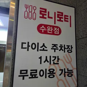로니로티 리뷰 사진
