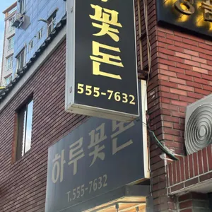 하루꽃돈 리뷰 사진