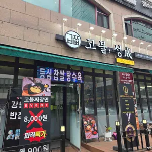 고불짬뽕 리뷰 사진