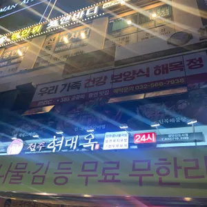 현대옥 리뷰 사진