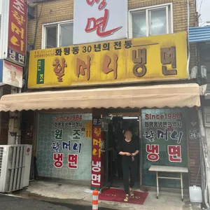 원조할머니냉면 리뷰 사진