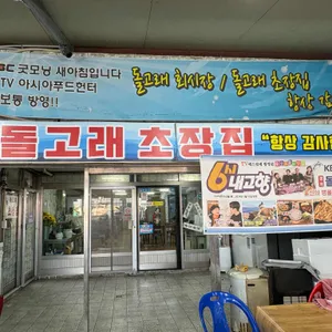 돌고래횟집 리뷰 사진