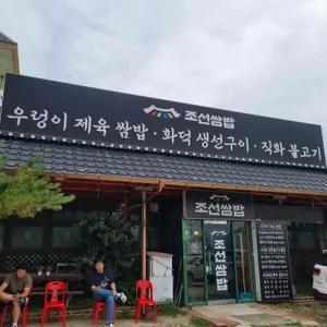 조선쌈밥 리뷰 사진
