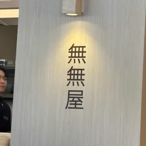 무무옥 리뷰 사진