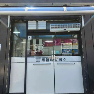 세엄마칼국수 리뷰 사진