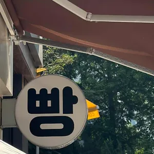 따숨제빵소 리뷰 사진