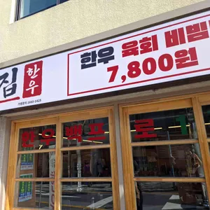 돌판한우우각집 리뷰 사진