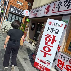 돌판한우우각집 리뷰 사진