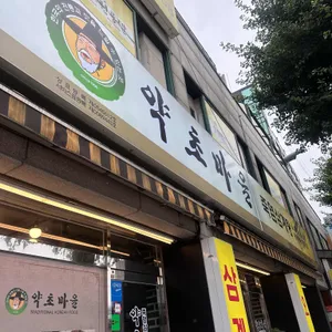 약초마을 리뷰 사진