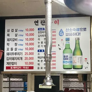 송가네연탄구이 리뷰 사진