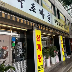 약초마을 리뷰 사진
