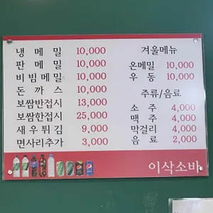 이삭소바 리뷰 사진