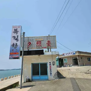 복길항횟집 리뷰 사진