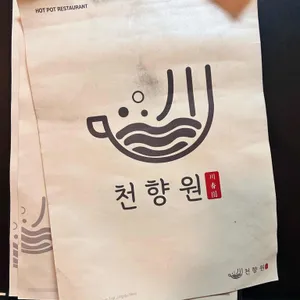 천향원 리뷰 사진