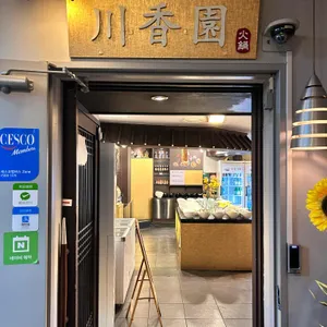 천향원 리뷰 사진