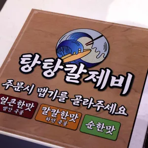 탕탕칼제비 리뷰 사진