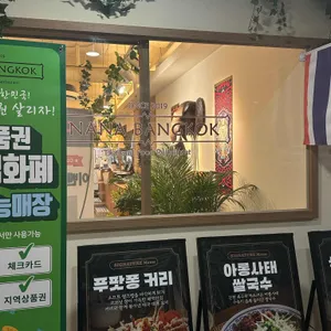 나나방콕 리뷰 사진