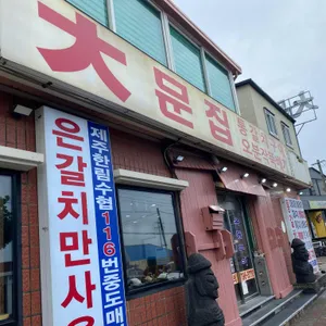 대문집 리뷰 사진