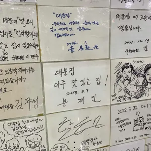 대문집 리뷰 사진