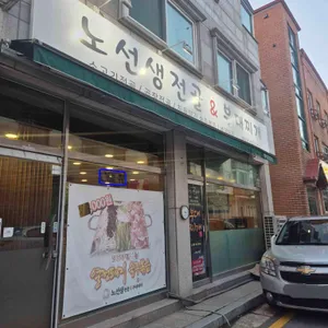 노선생전골&부대찌개 리뷰 사진