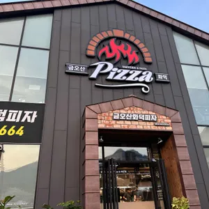 금오산 화덕피자 리뷰 사진