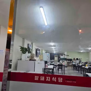 잘돼지 식당 리뷰 사진