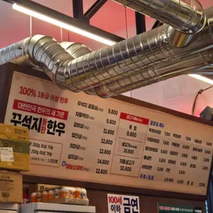 꾸석지돌판한우 리뷰 사진
