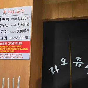 라오쥬샹 리뷰 사진